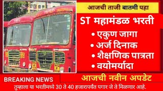 ST Mahamandal Bharti  MSRTC Recruitment 2024  महाराष्ट्र राज्य परिवहन महामंडळ 2024 [upl. by Ranchod]