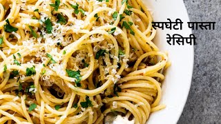 Spaghetti Aglio E Olio Recipe In Hindi  लहसुन और जैतून स्पेगेटी 5 Ingredients Pasta By Chef Mohit [upl. by Inattyrb]