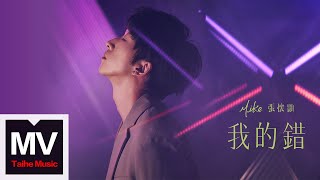 Mike張懷顥【我的錯 My Fault】Official Music Video [upl. by Bullen384]