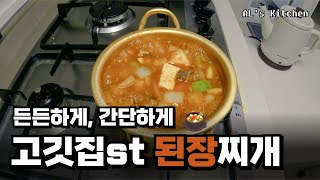 ALs Kitchen 간단하게 즐기는 한국인의 밥상 고깃집st 된장찌개 [upl. by Dolora]