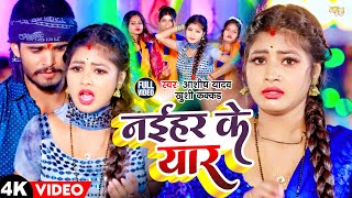 Video  नईहर के यार  Aashish Yadav Khushi Kakar  Naihar Ke Yar  New Maghi Song 2024 [upl. by Alyosha]