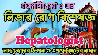 রাজশাহীর সেরা ৩জন লিভার রোগ বিশেষজ্ঞ ডাক্তারগনHepatologist Specialist Doctor in Rajshahi [upl. by Burnight]