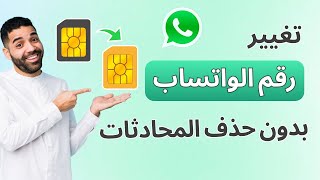 تغيير رقم الواتساب بدون حذف المحادثات [upl. by Inod]