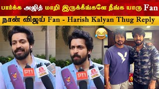 நான் விஜய் Fan  Harish Kalyan  Thalapathy Vijay  The Goat  Lubber Pandhu [upl. by Ulund939]