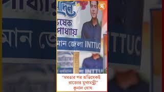 Abhishek Banerjee  “মমতার পর অভিষেকই রাজ্যের মুখ্যমন্ত্রী” কুনাল ঘোষ abhishekbanerjee shorts [upl. by Hendon]