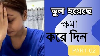 ভুল হয়েছে ক্ষমা করে দিন🙏 Part02 Tahmina Chowdhury Prity [upl. by Jaclyn]