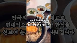 1분 랭킹 미쉐린 가이드 지정 서울 맛집 TOP 10 Feat 미슐랭 [upl. by Grunberg]