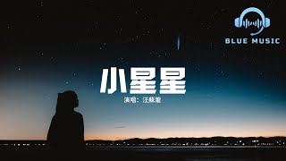 汪蘇瀧  小星星『你 就是我的小星星，掛 在那天上放光明，我已經決定要愛你 就不會輕易放棄。』【動態歌詞MV】 [upl. by Acirretahs]