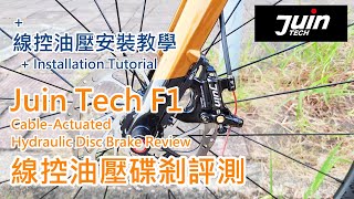 Juin Tech F1 線控油壓碟剎評測  安裝心得 CableActuated Hydraulic Disc Brake Review [upl. by Etnelav]