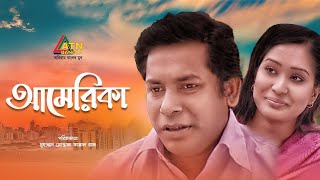 America  আমেরিকা  Mosharraf Karim  Zakia Bari Mamo  Bangla Comedy Natok 2020  ATN Bangla Natok [upl. by Eoz616]