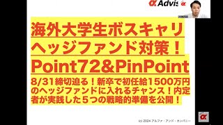 【海外大学生ボスキャリヘッジファンド対策！Point72ampPinPoint】831締切迫る！新卒で初任給1500万円のヘッジファンドに入れるチャンス！内定者が実践した５つの戦略的準備を公開！ [upl. by Nosydam461]