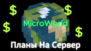 ПЛАНЫ НА СЕРВЕР MicroWorld [upl. by Aleahpar]