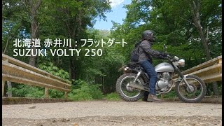 【林道・北海道】赤井川・フラットダート／スズキ ボルティ250 [upl. by Keith]