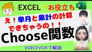 Excel講座【Choose関数】意外と使える、ちょっと変わった関数です VoiceVoxでじっくり解説。 [upl. by Rehpotsihc]