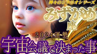 【水瓶座♒2024運勢】壮大すぎて頭おかしくなりそう！！ある目的に向かって目覚めさせられる！ 【宇宙会議で決まったこと】 ✡️キャラ別鑑定付き✡️ [upl. by Faruq]