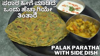 ಟೇಸ್ಟಿ ಪರಾಠಾ ಆಹಾ ಎಂಥ ಸುಲಭ ರುಚಿ  palak paratha and side dish  breakfast palak paratha [upl. by Adivad]