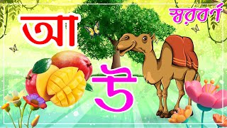 বাংলা স্বরবর্ণ Song  অ আ ক খ  अ आ इ ई  বাংলা স্বরবর্ণ ও  Bangla Alphabet । Bangla Bornomala [upl. by Dijam]