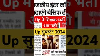 Up में शिक्षक भर्ती अब नही। Super tet latest news today uptet notification 2024 shikshak bharti [upl. by Alfie]