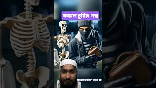 কঙ্কাল চুরির গল্প।short youtubeshorts trendingshorts islamicvideo story [upl. by Naginnarb]