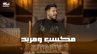 Mahfoud Almaher  Maksab W Marbah Official Music Video  محفوض الماهر  مكسب ومربح [upl. by Nomahs]