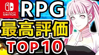 【2024年最新】Switch歴代最高評価RPGランキングTOP10 [upl. by Datnow]