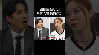 라떼는 말이다 빅뱅 VS 동방신기 선공개 shorts [upl. by Harriman]