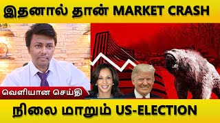 NIFTY மேலும் 1700 point சரியுமா  Q2 ஏமாற்றம்  FBI வெளியேற்றம்  உயரும் CRUDE [upl. by Anrol]