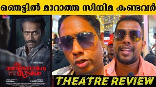 oru anweshanathinte thudakkam movie review oru anweshanathinte thudakkam malayalam movie review [upl. by Anytsirk216]