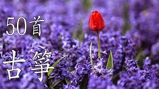 50首 古箏輕音樂 放鬆解壓 Relaxing Chinese Gu Zheng Musics [upl. by Milda922]