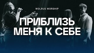 Приблизь меня к себе  Wolrus Worship Милеуша Шаламова LIVE [upl. by Bledsoe]