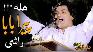 Arif liwal new poetry 2024 islamabad mushaira عارف ليوال نوي شعرونه هله پيره بابا راشي۔۔۔ [upl. by The740]