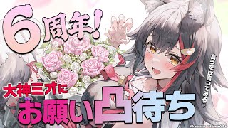 【６周年記念】大神ミオにお願い凸待ち！！！【ホロライブ大神ミオ】 [upl. by Norb14]