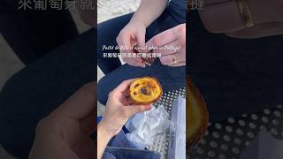 在葡萄牙怎麼能不吃葡式蛋撻？🥧 musteat in Portugal 🇵🇹 travel eggtarts pasteldenata 蛋撻 dessert 葡萄牙 歐洲旅遊 [upl. by Theall]