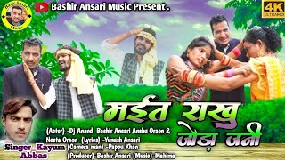 मईत राखू जोड़ा जनी Maet Rakhoon Joda Jani Singer Kayum Abbas New Theth Nagpuri Video Song [upl. by Gilletta397]