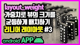 리니어 레이아웃LinearLayout 안드로이드 앱 만들기  뷰 amp 뷰그룹 33 [upl. by Kopaz521]