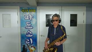 당신만은 못해요 박종호 Tenor Saxophone 나원태 [upl. by Seafowl]