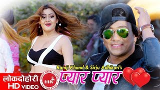 New Lok Dohori Song 20742017  Pyar Pyar  Ramji Khand amp Sirju Adhikari [upl. by Ingvar]