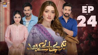 Teray Janay Kay Baad Episode 24  30 August 2024  ARY Digital Drama [upl. by Atirec]