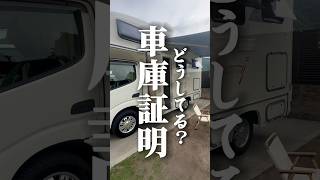 車生活。車庫証明どうしてる？と永遠に聞かれる。色々方法あります。 [upl. by Nodgnal887]