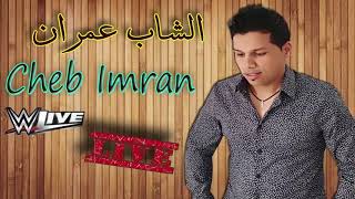 Cheb Imran  Hazzi 3inik  EXCLUSIVE Audio   الشاب عمران  هزي عينيك [upl. by Johns]