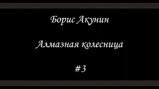 Алмазная колесница 3  Борис Акунин  Книга 11 [upl. by Atinev]