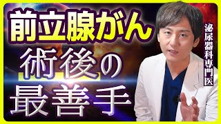 【前立腺がん】手術後に起こること、必ずしてほしいことを専門医が徹底解説 [upl. by Hux]