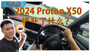 2024 Proton X50 小改款？变速箱终于反应快了一点！ Malaysia POV Test Drive CC Subtitle [upl. by Llertnod]