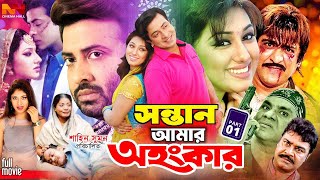 Sontan Amar Ohongkar  সন্তান আমার অহংকার  Shakib Khan Bangla Movie  Apu Biswas amp Amit Hasan [upl. by Petersen338]