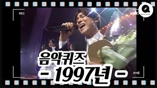 음악퀴즈 1997년 [upl. by Manson]