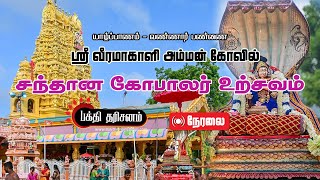 Jaffna Vannai Sri Veeramakaliamman Temple ‘Santhanagobalar Festival’ Live [upl. by Annecorinne376]