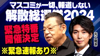 【虎ノ門ニュース解散総選挙SP】自公で過半数割れどうなる衆院選 須田慎一郎×宮崎謙介 20241014月 [upl. by Boarer]