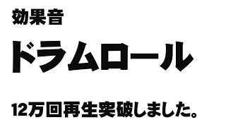 効果音：素材 ドラムロール 6秒 [upl. by Jocko]