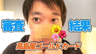 高島屋ゴールドカード審査結果！デパート系クレジットカードが手に入ったか！？ [upl. by Oisangi]