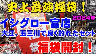 史上最強の福袋登場！！イシグロ一宮店2023年大江、五三川で良く釣れたセット福袋を購入開封！【福袋開封】【2024】【バス釣り】【シャーベットヘアーチャンネル】【釣りバカの爆買い】【釣具福袋】 [upl. by Lenhard]